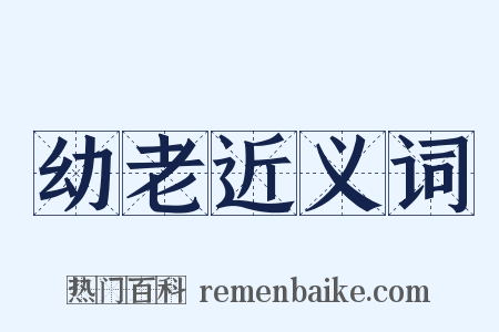 幼老近义词是什么意思的图片